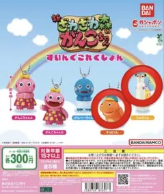 ざわざわ森のがんこちゃん すいんぐこれくしょん