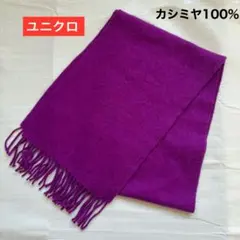 ユニクロカシミヤ100%マフラー