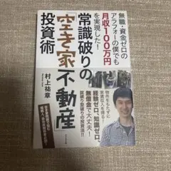 常識破りの「空き家不動産」投資術 : 無職・資金ゼロのアラフォーの僕でも月収1…