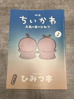 映画ちいかわ 人魚の島のひみつ 入場者特典 ひみつ本