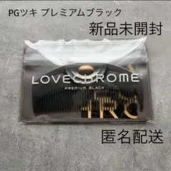 LOVE CHROME （R）PGツキ プレミアムブラック　新品のサムネイル
