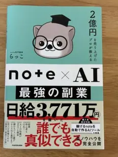 note×AI 最強の副業 らっこ