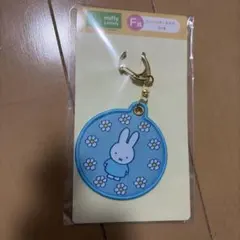 ミッフィー　タイトー　一番くじ　F賞 ワッペンキーホルダー