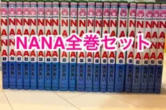 NANA 全巻セット 全21巻 矢沢あい 漫画
