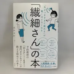 【美品】「気がつきすぎて疲れる」が驚くほどなくなる 「繊細さん」の本