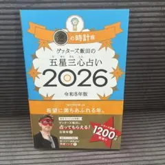 ゲッターズ飯田の五星三心占い金の時計座 2026