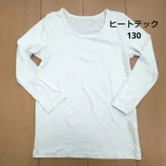 UNIQLO ヒートテック ホワイト 長袖 アンダーシャツ 130