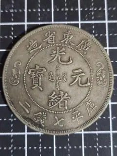 大清銀幣 宣統3年 曲髭龍 銀貨 中国古銭 一圓 1ドル - メルカリ