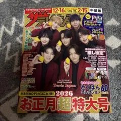 週刊ザテレビジョン 2026年お正月超特大号　中部版