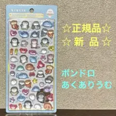 ☆★新品★☆ ボンドロ単品 あくありうむ