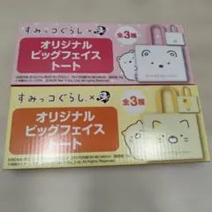 すみっコぐらし オリジナルビッグフェイストートバッグ2つ
