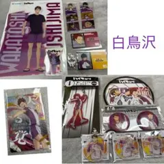 ハイキュー!! 白鳥沢 まとめ売り