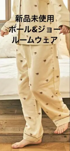 新品未使用　ポール&ジョー　ルームウェア ヌネット サテン　ロングパンツ L