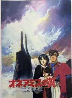 廃版★1987年 アニメ映画 王立宇宙軍 オネアミスの翼 パンフレット カタログ 廃版☆1987年 アニメ映画 王立宇宙軍 オネアミスの翼 パンフレット
