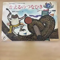 かえるのつなひき 篠原良恵　こどものとも 1972年初版「かえるのつなひき 儀間比呂志 作/絵 月刊こどものとも 195