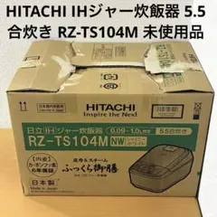 HITACHI IHジャー炊飯器 5.5合炊き RZ-TS104M 未使用品のサムネイル