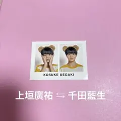上垣廣祐 千田藍生 Winkup2024年9月号 くま耳厚紙カード デタカ
