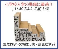 【小学校入学準備に最適】ゴム印のみ追加セット　ゴム印7個　お名前スタンプ