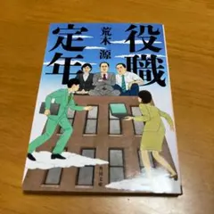 役職定年 s67