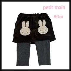 petit main 80㎝ ミッフィー プティマイン 秋冬 スカート ボトムス