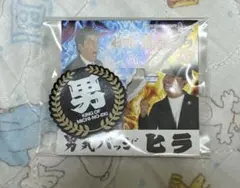 とんねるずのみなさんのおかげでした 男気ジャンケン 男丸バッジ ヒラ