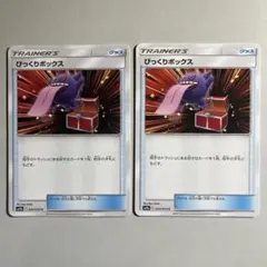 【大特価】ポケモンカード びっくりボックス 2枚