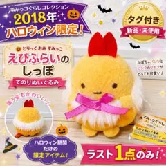 リラックマ&すみっコぐらし フェスティバル えびふらいのしっぽ てのり