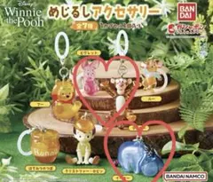 び*ぴ様 くまのプーさん　めじるしアクセサリー　ピグレット ティガー　イーヨー