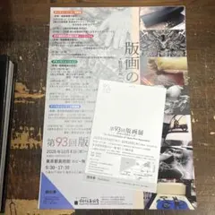 第93回版画展　チケット2名他　東京都美術館　②