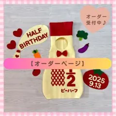 【オーダーページ】キューピーハーフバースデー　ハーフバースデー　衣装
