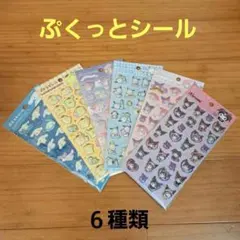 新品　ぷくっとシール　サンリオ キャラクター　シール　6種類セット　まとめ売り
