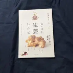 生姜屋さんとつくった まいにち生姜レシピ