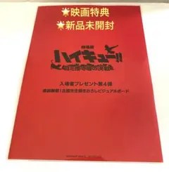 ハイキュー　映画特典　入場者プレゼント第4弾