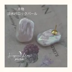 【一点物】淡水バロックパール 不規則 天然真珠 上品 シンプル