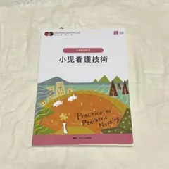 ナーシング・グラフィカ 小児看護学②小児看護技術