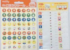 ミッフィー ごほうびシール お名前シール 2点セット
