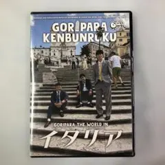 2026年最新】ゴリパラ見聞録 DVDの人気アイテム - メルカリ