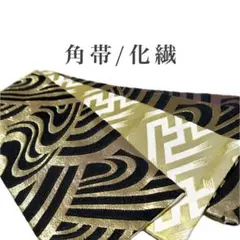 ［M3］角帯　男帯　割引◎