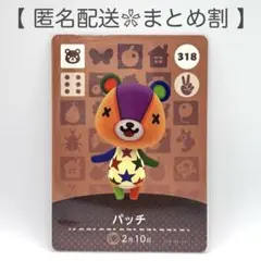 【住民】 318 パッチ どうぶつの森 amiiboカード