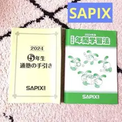 2024年度 5年生 通塾の手引き SAPIX