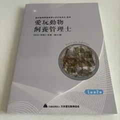愛玩動物飼養管理士 1級 第2巻 2025年度版のサムネイル