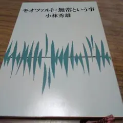 モオツァルト・無常という事