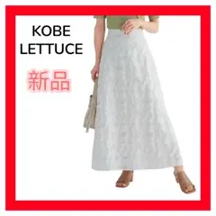 新品✨神戸レタス Aラインスカート 白 M 美 春夏 旅行 おでかけ 人気