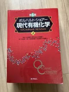 2026年最新】ボルハルト ショアー現代有機化学〈上〉の人気アイテム