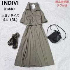 【新品タグ付き】インディヴィ〈日本製〉大きいサイズ44（3L）シャツワンピース