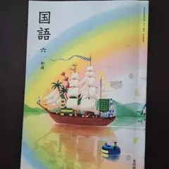 2026年最新】光村図書国語6年創造の人気アイテム - メルカリ