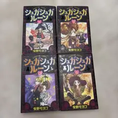 新装版 シュガシュガルーン 全4巻セット ／ 安野 モヨコ - メルカリ