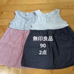 無印良品ワンピース2点セットのサムネイル