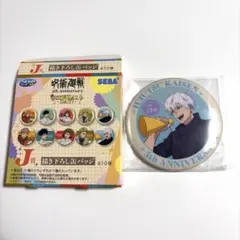 セガラッキーくじ『呪術廻戦』5周年 SPECIAL DAY! 缶バッチ 五条悟