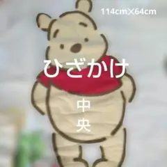 新品プーさん フリースブランケット